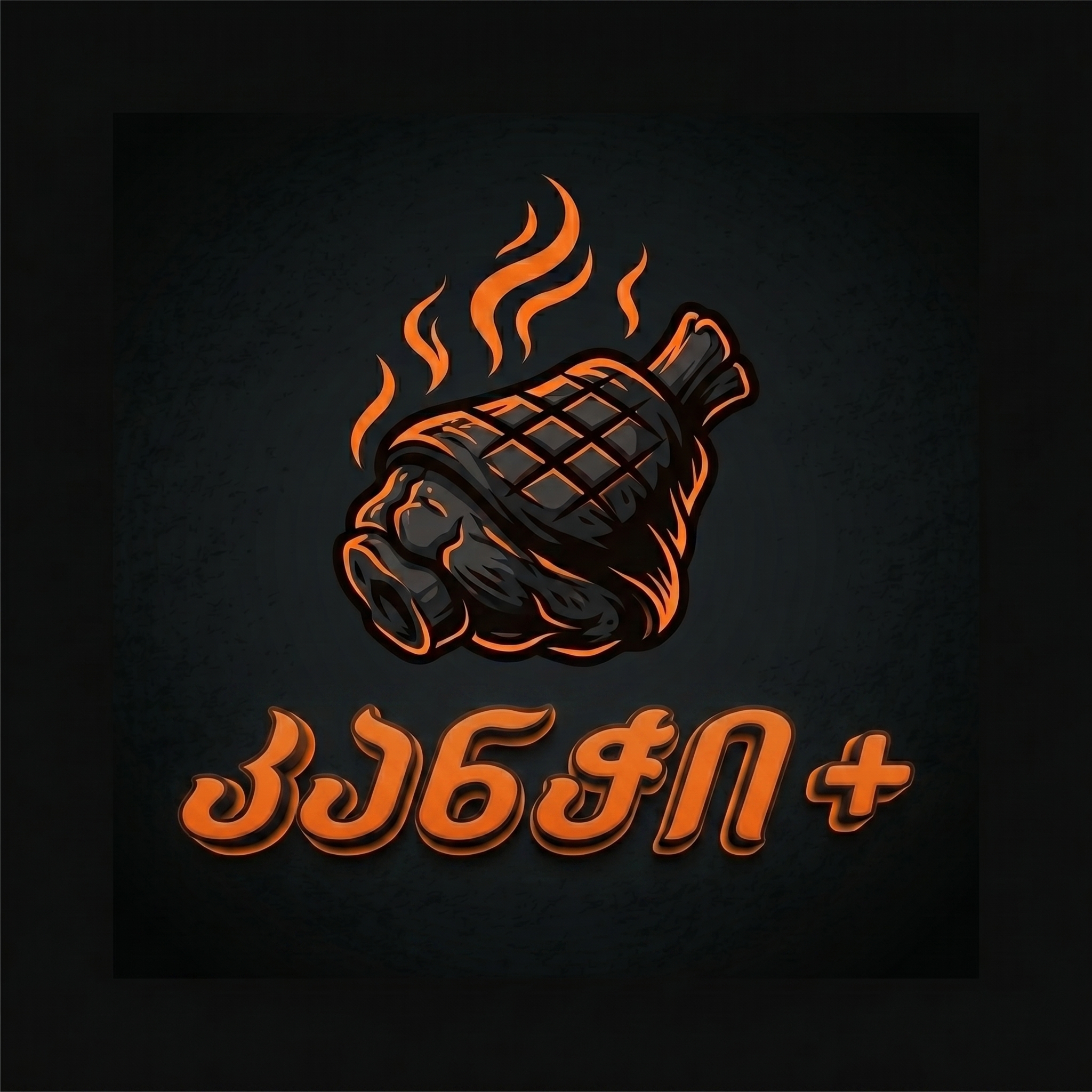 კანჭი+